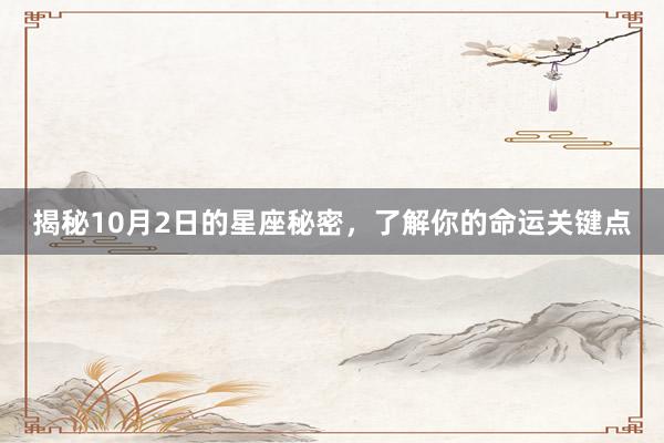 揭秘10月2日的星座秘密，了解你的命运关键点