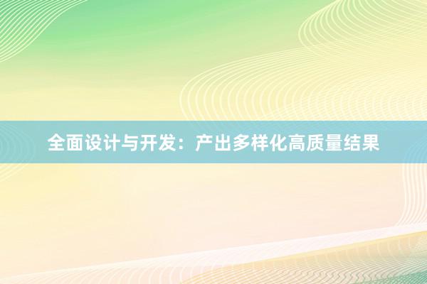 全面设计与开发：产出多样化高质量结果